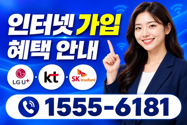강진군 강진읍 교촌리 인터넷 가입 혜택 안내