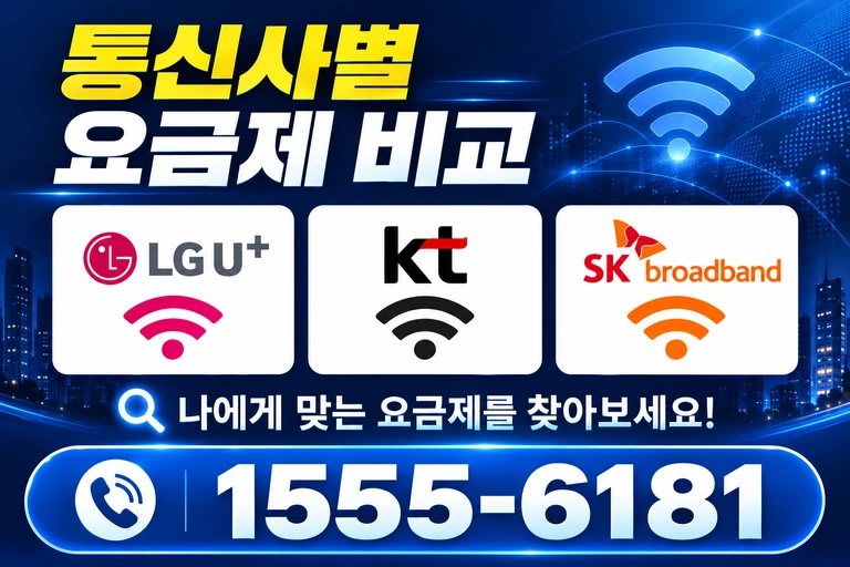 강진군 강진읍 교촌리 통신사별 요금제 비교