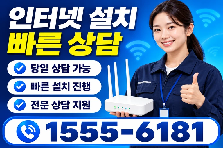 강진군 강진읍 교촌리 인터넷 설치 빠른 상담