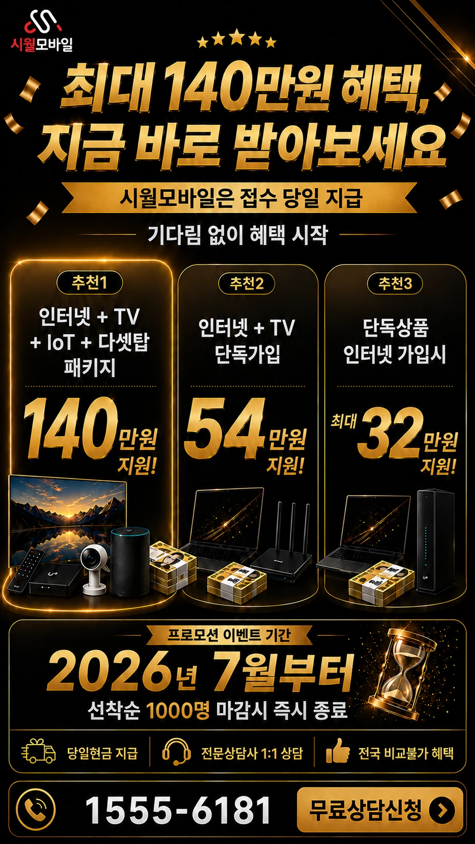 강진군 강진읍 교촌리 인터넷 TV 상품별 지원 혜택 안내